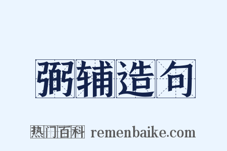 弼辅造句是什么意思的图片